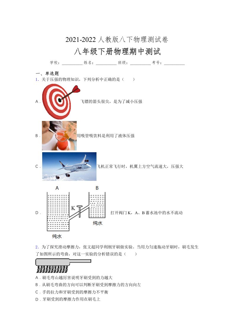 人教版初中八年级物理（下册）第一次期中考试