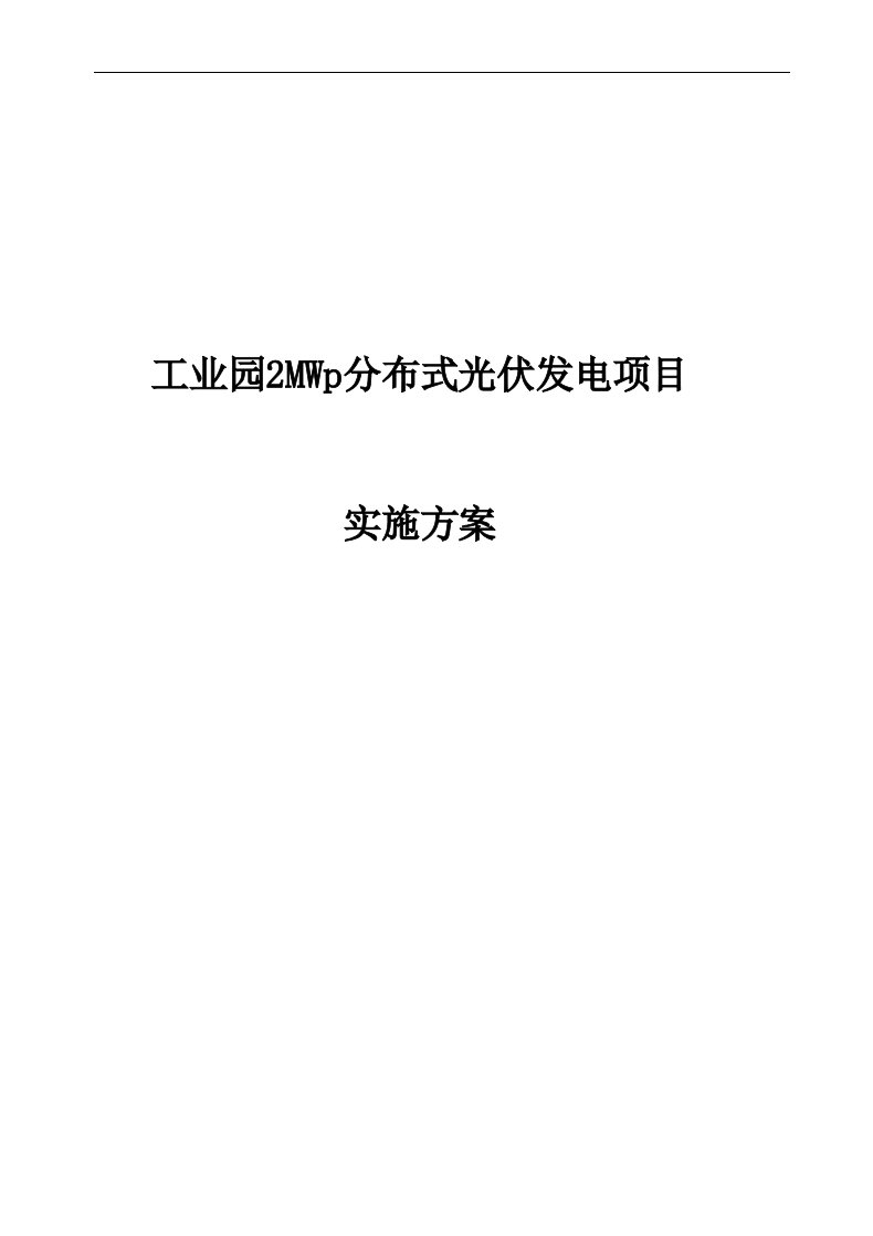 工业园2MWp分布式光伏发电项目实施方案