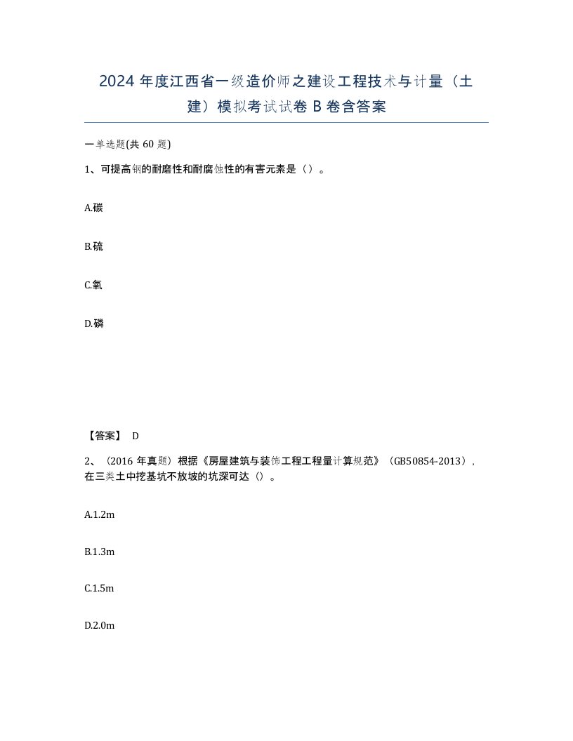 2024年度江西省一级造价师之建设工程技术与计量土建模拟考试试卷B卷含答案