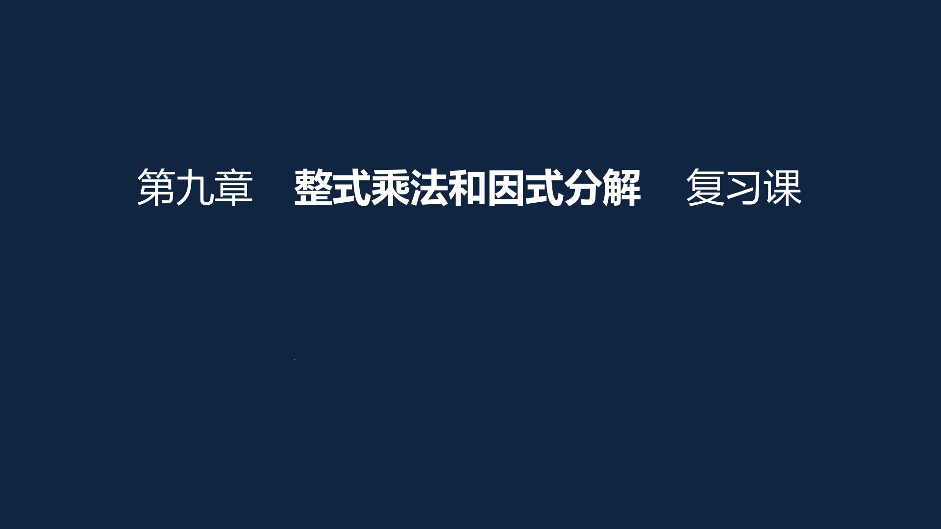 苏科版数学七年级下册第九章整式乘法和因式分解复习课ppt课件