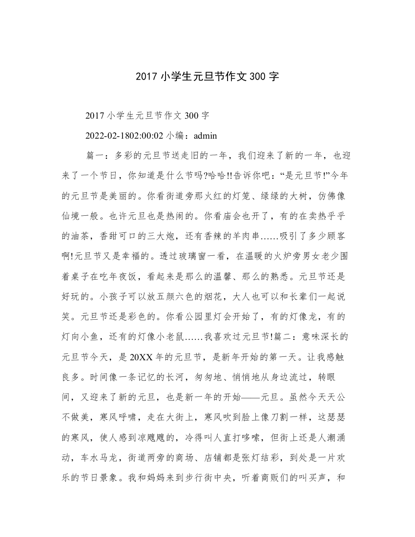 2017小学生元旦节作文300字