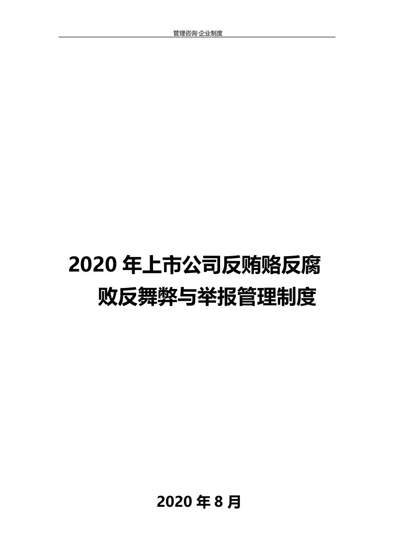 2020年上市公司反贿赂反腐败反舞弊与举报管理制度