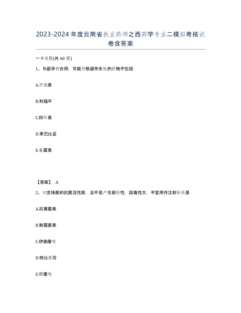 2023-2024年度云南省执业药师之西药学专业二模拟考核试卷含答案