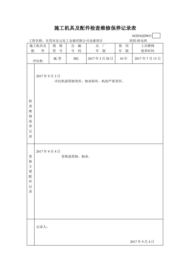 施工机具及配件检查维修保养记录表