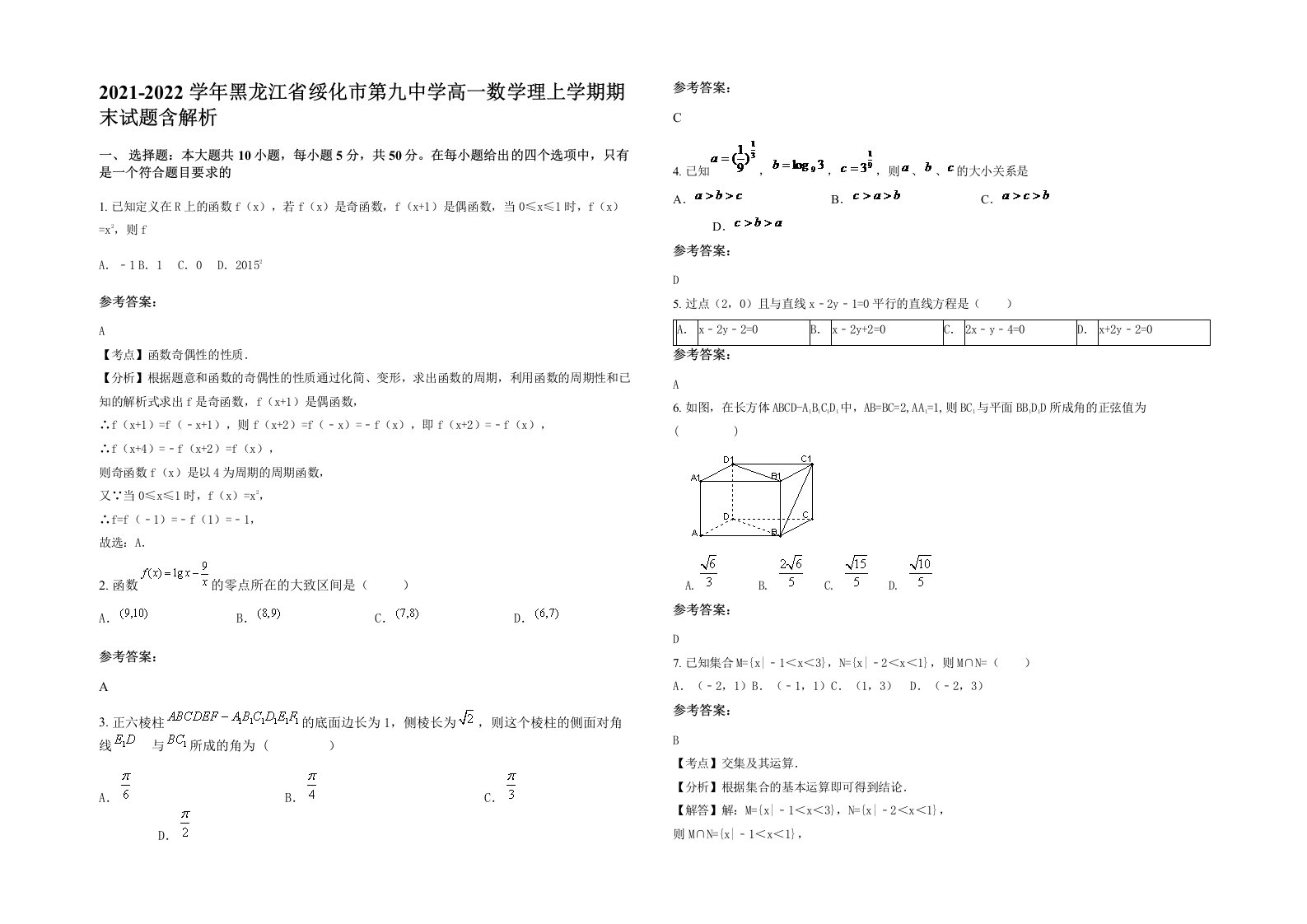 2021-2022学年黑龙江省绥化市第九中学高一数学理上学期期末试题含解析