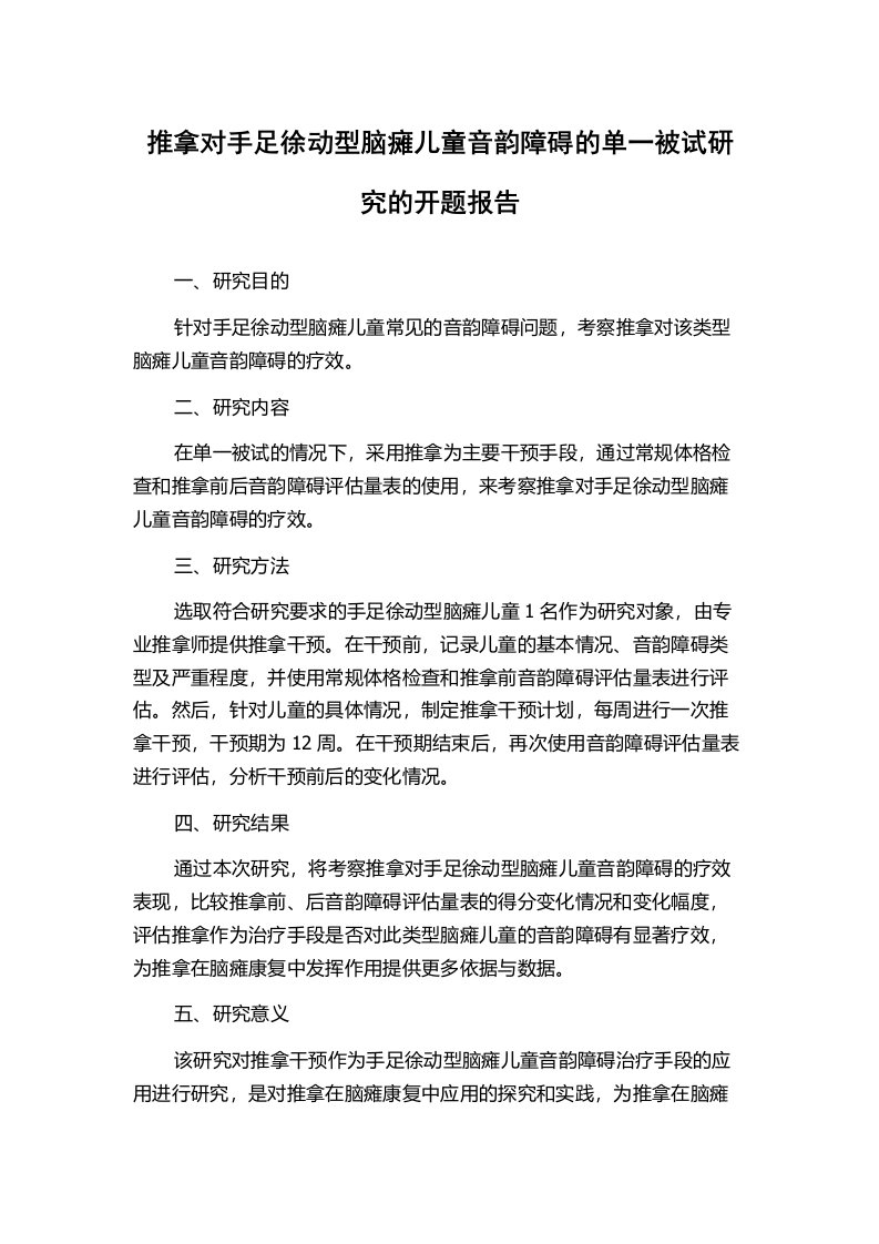 推拿对手足徐动型脑瘫儿童音韵障碍的单一被试研究的开题报告