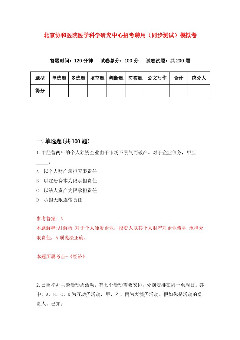 北京协和医院医学科学研究中心招考聘用同步测试模拟卷27