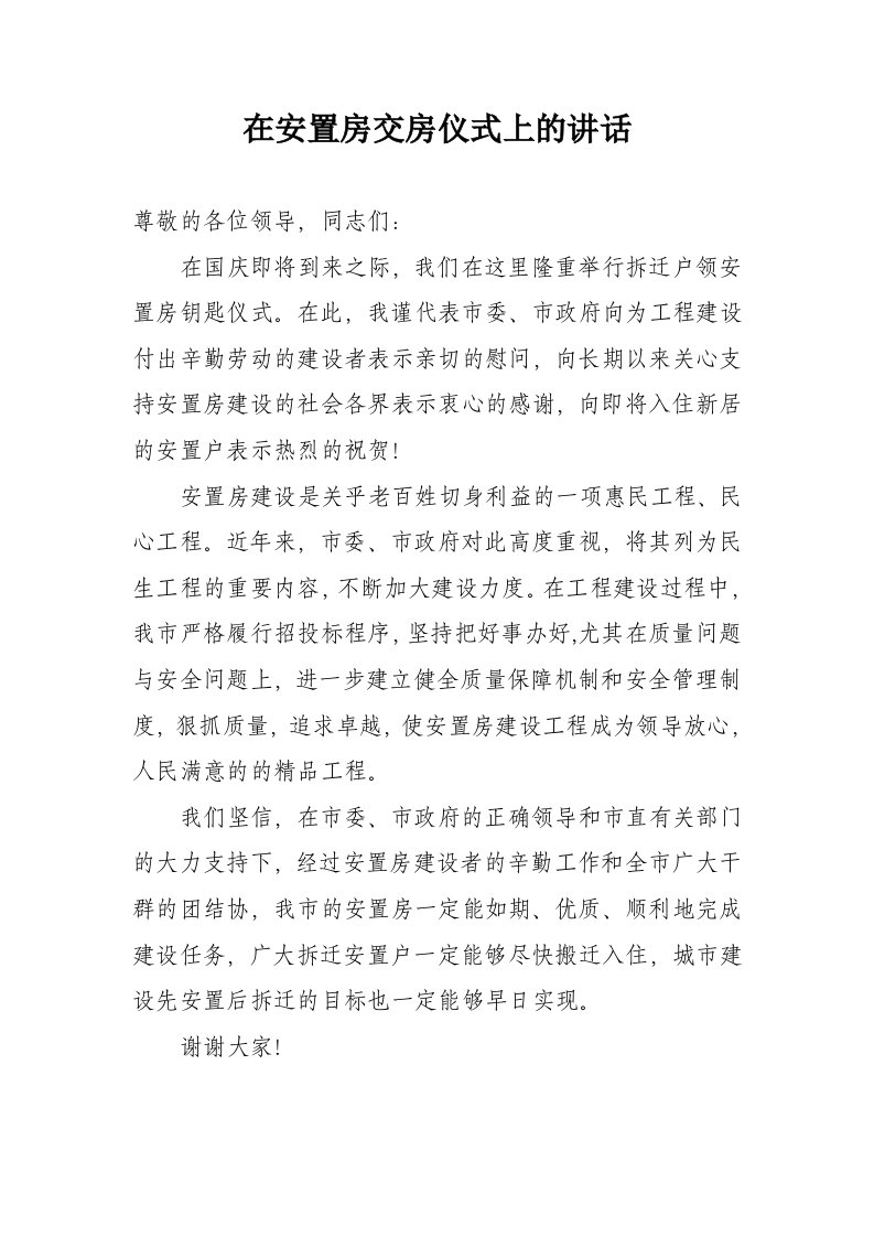 在安置房交房仪式上地讲话