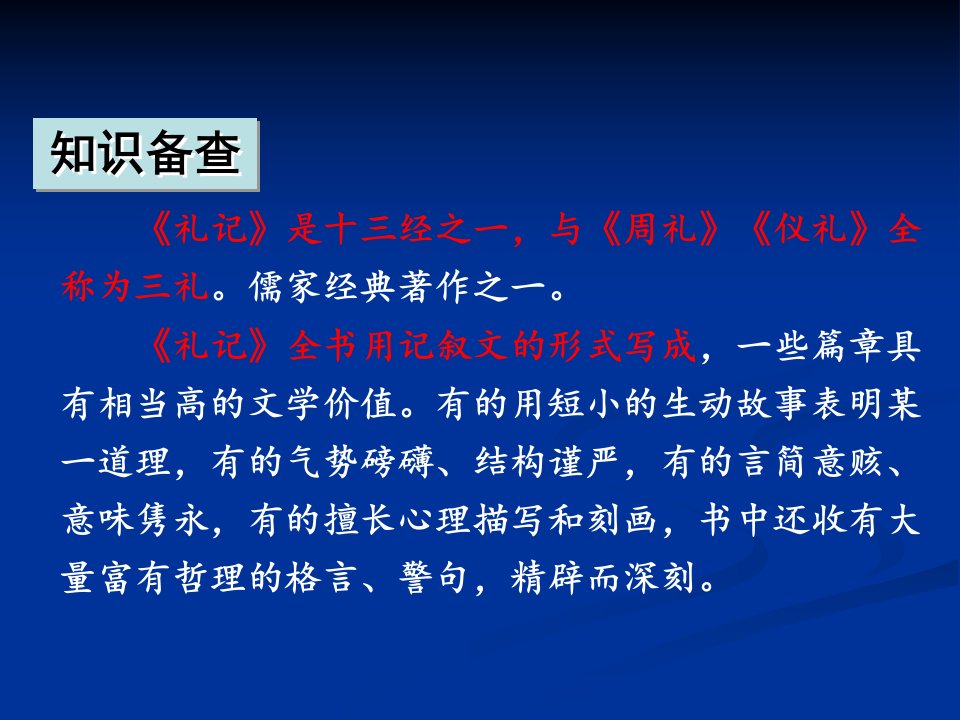 八年级语文下册礼记二则