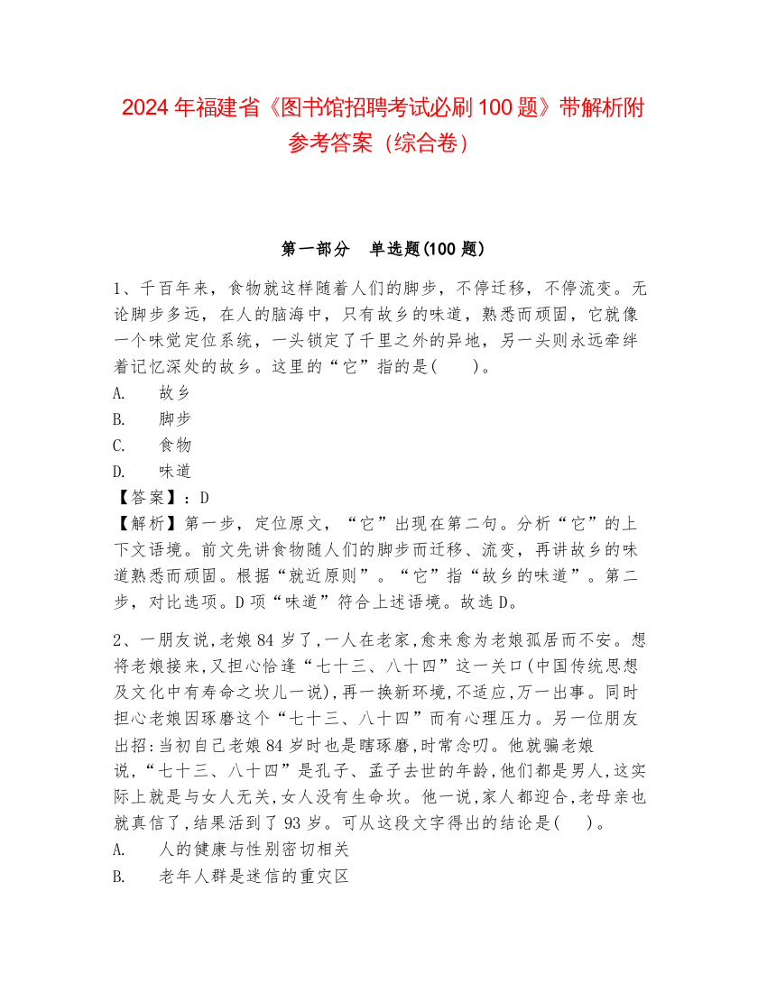 2024年福建省《图书馆招聘考试必刷100题》带解析附参考答案（综合卷）