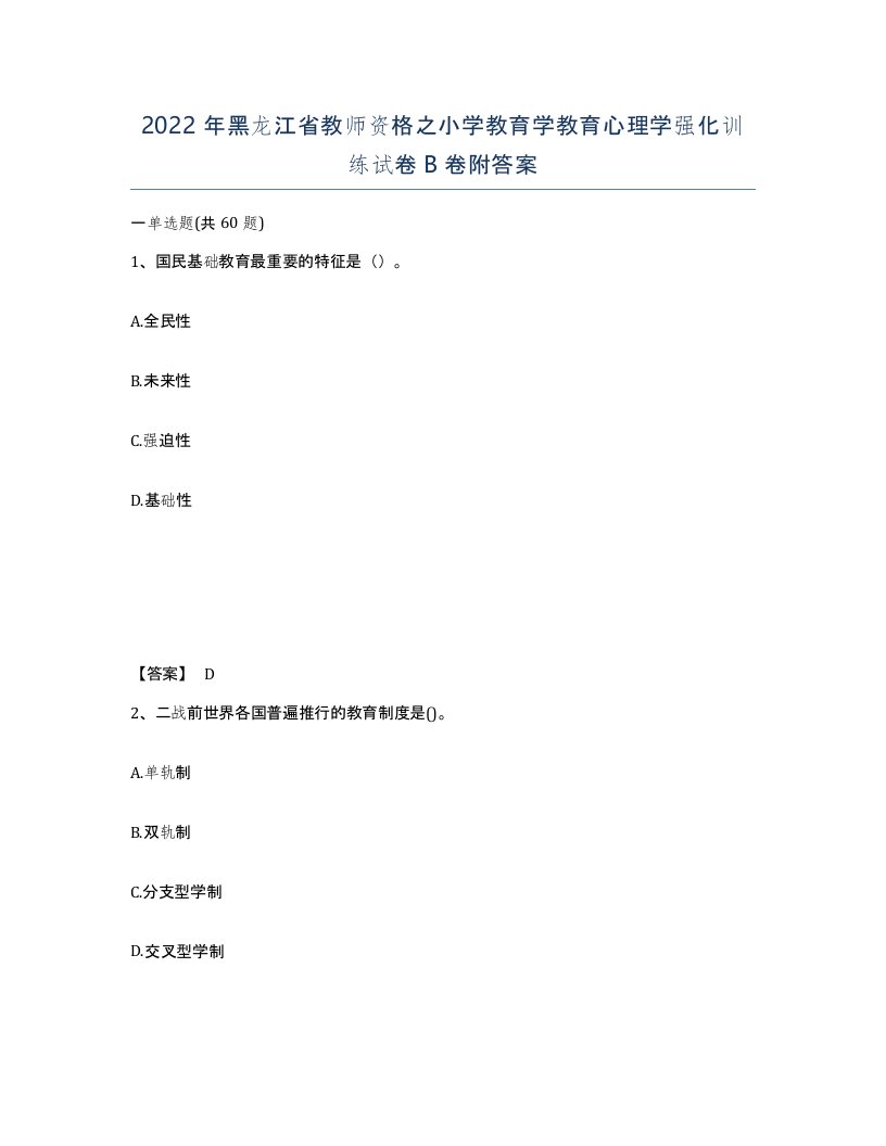 2022年黑龙江省教师资格之小学教育学教育心理学强化训练试卷B卷附答案