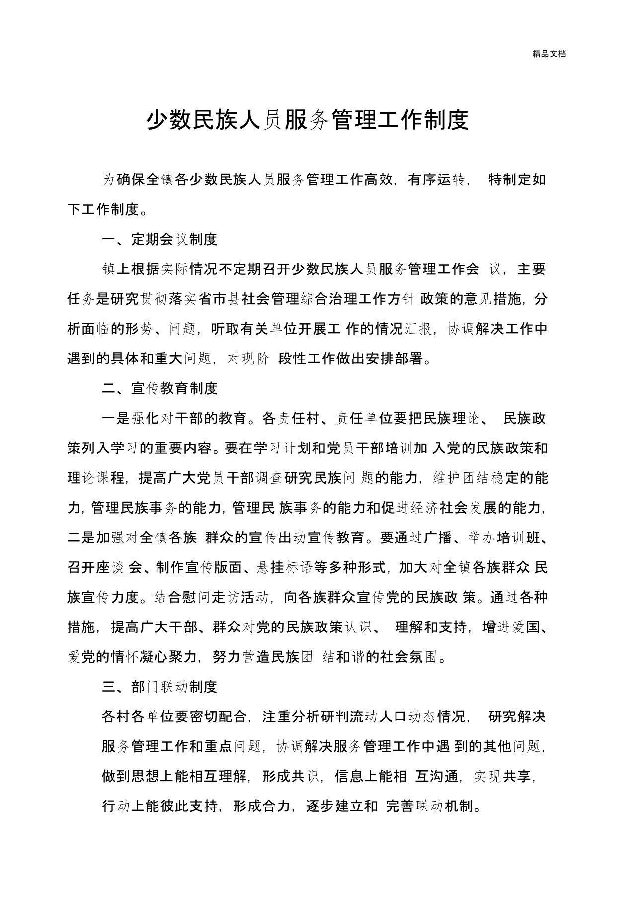 少数民族人员服务管理工作制度