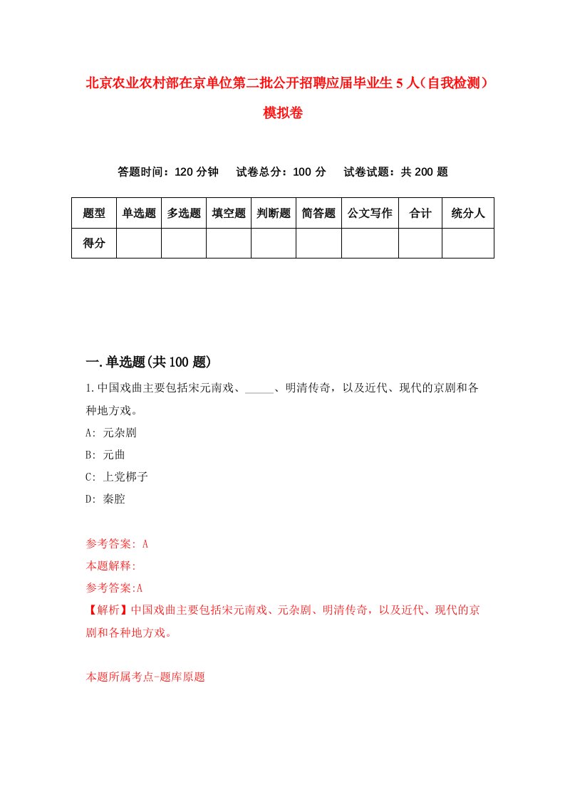 北京农业农村部在京单位第二批公开招聘应届毕业生5人自我检测模拟卷5