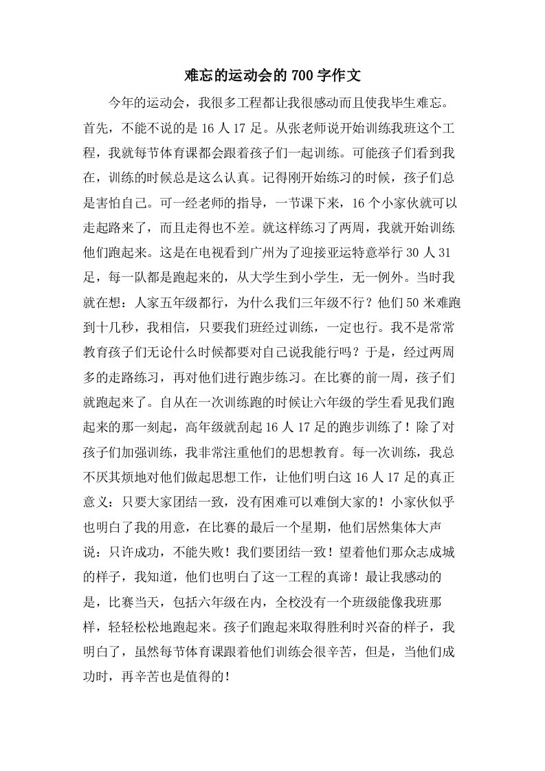 难忘的运动会的700字作文