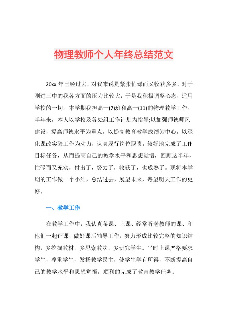 物理教师个人年终总结范文