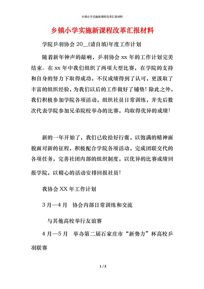 精编乡镇小学实施新课程改革汇报材料