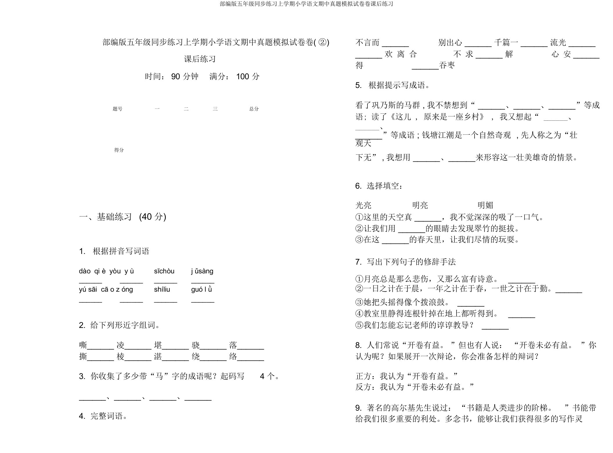 部编版五年级同步练习上学期小学语文期中真题模拟试卷卷课后练习