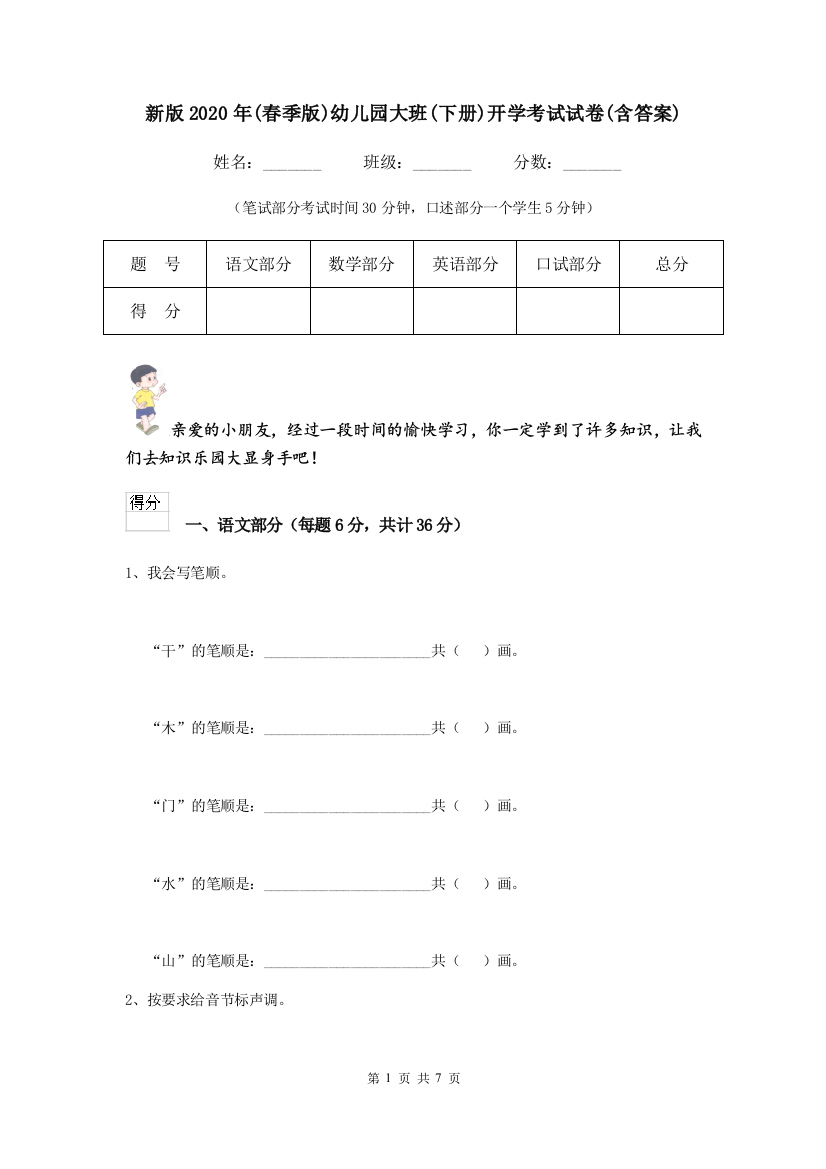 新版2020年(春季版)幼儿园大班(下册)开学考试试卷(含答案)