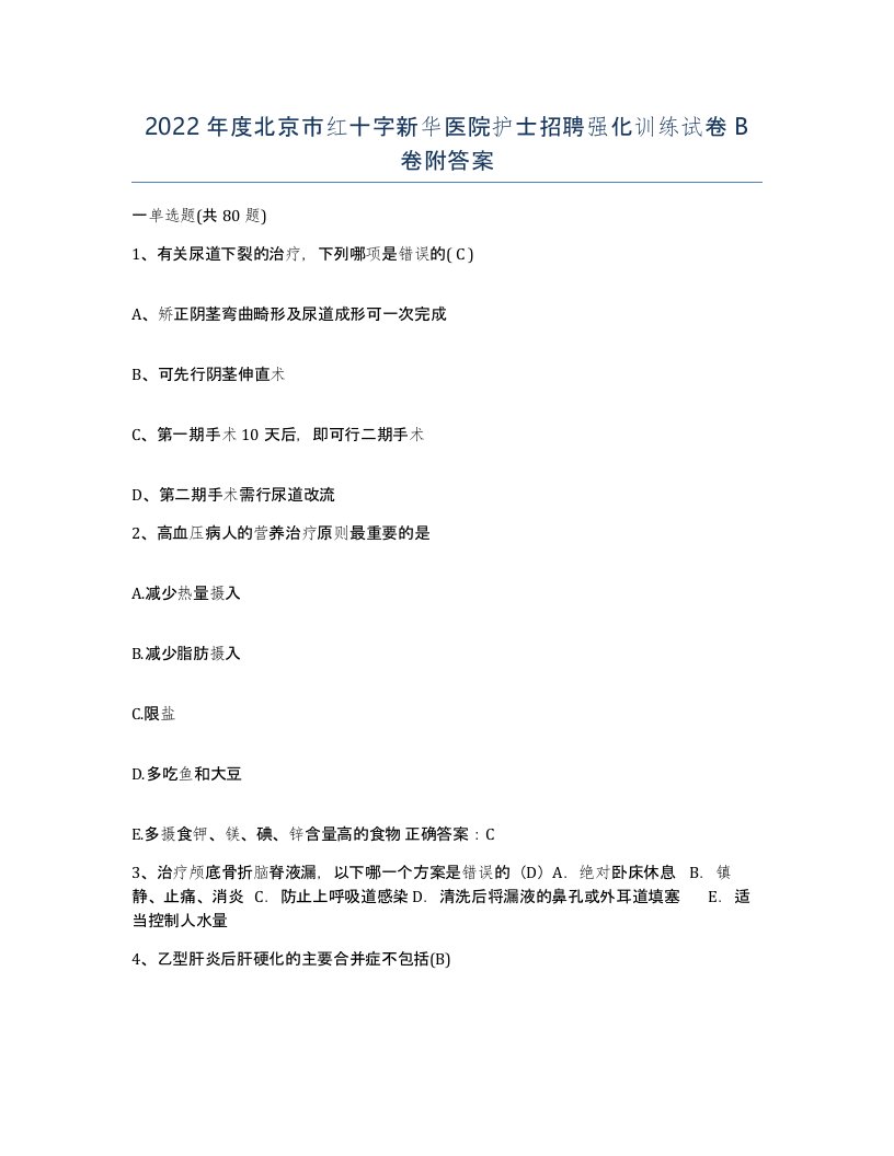 2022年度北京市红十字新华医院护士招聘强化训练试卷B卷附答案