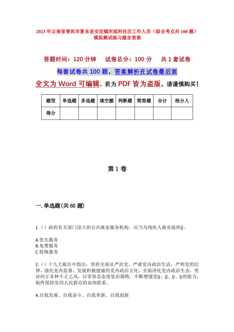 2023年云南省普洱市景东县安定镇河底村社区工作人员综合考点共100题模拟测试练习题含答案