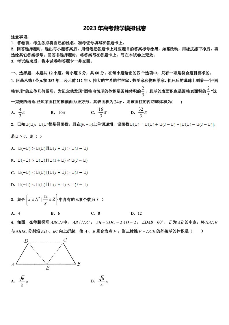 四川省阆中市阆中中学2022-2023学年高三（最后冲刺）数学试卷含解析