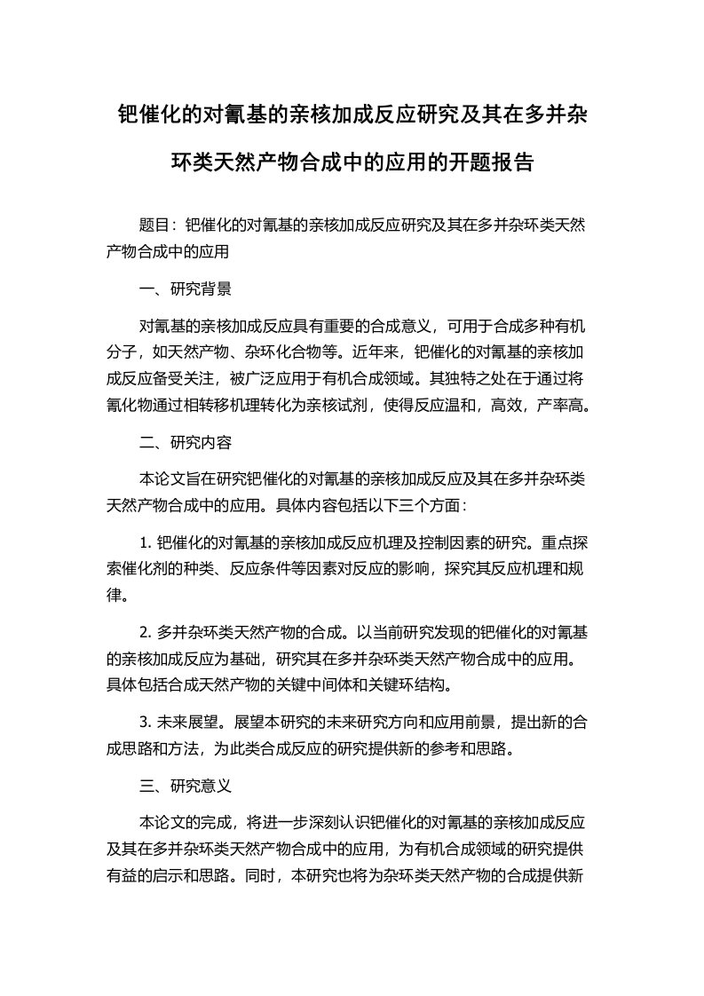 钯催化的对氰基的亲核加成反应研究及其在多并杂环类天然产物合成中的应用的开题报告