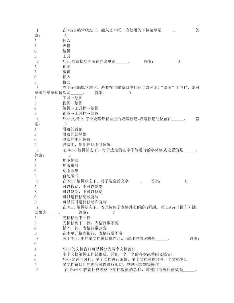 计算机应用基础网考试题参考答案选择题完全题库版（word文字编辑）