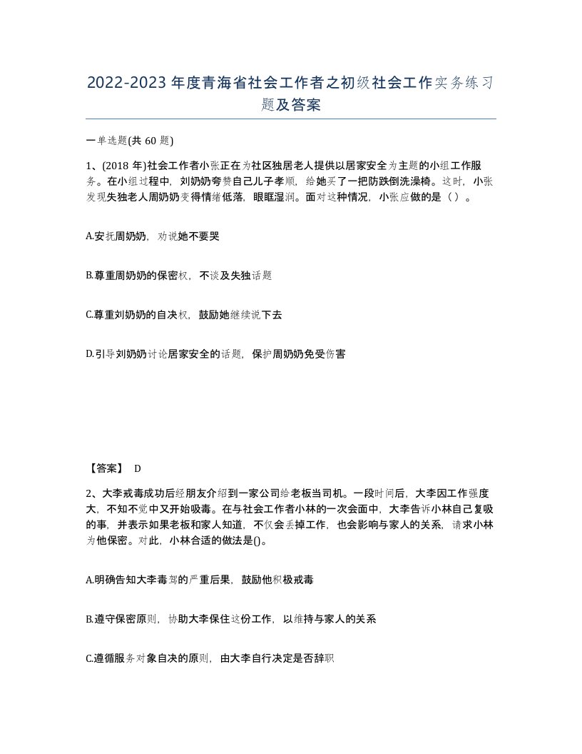 2022-2023年度青海省社会工作者之初级社会工作实务练习题及答案