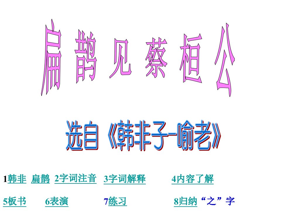 七年级语文扁鹊见蔡桓公省名师优质课赛课获奖课件市赛课一等奖课件