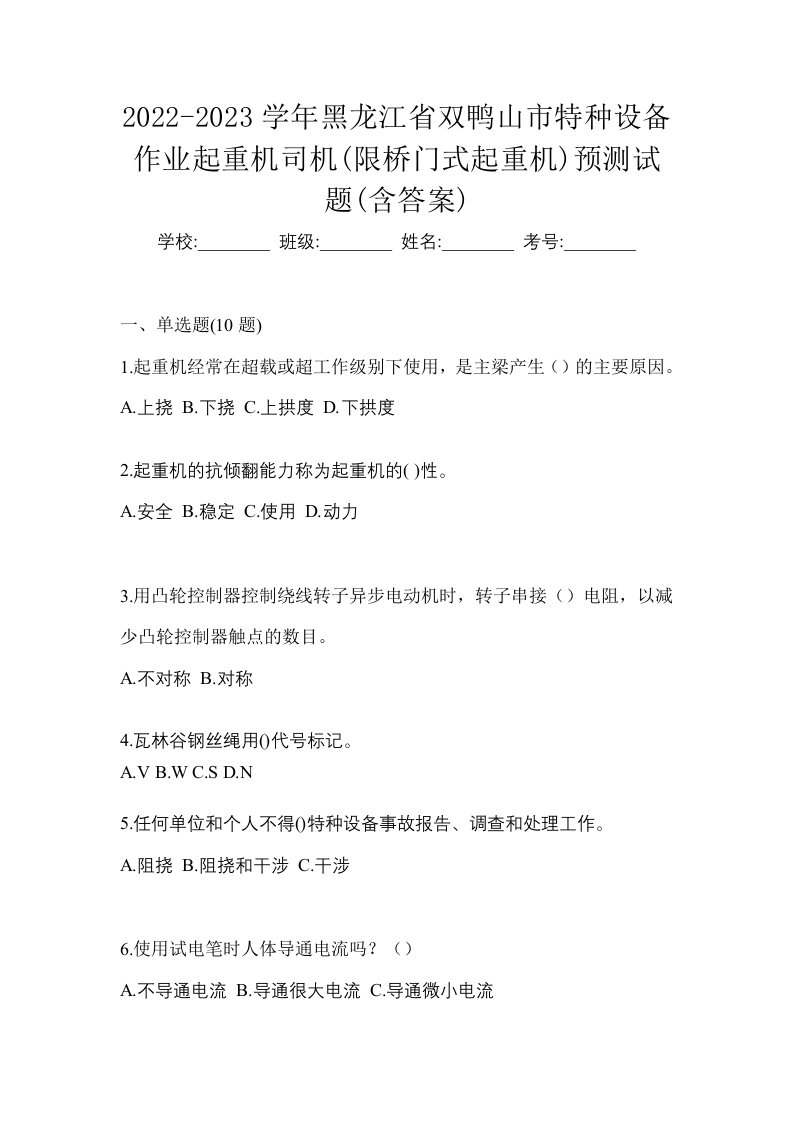 2022-2023学年黑龙江省双鸭山市特种设备作业起重机司机限桥门式起重机预测试题含答案