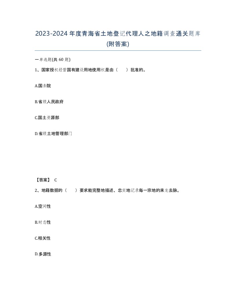 2023-2024年度青海省土地登记代理人之地籍调查通关题库附答案