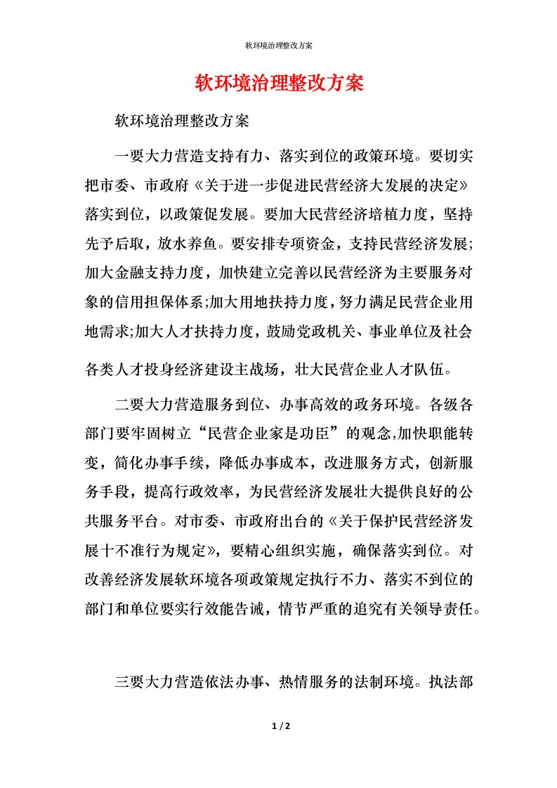 软环境治理整改方案