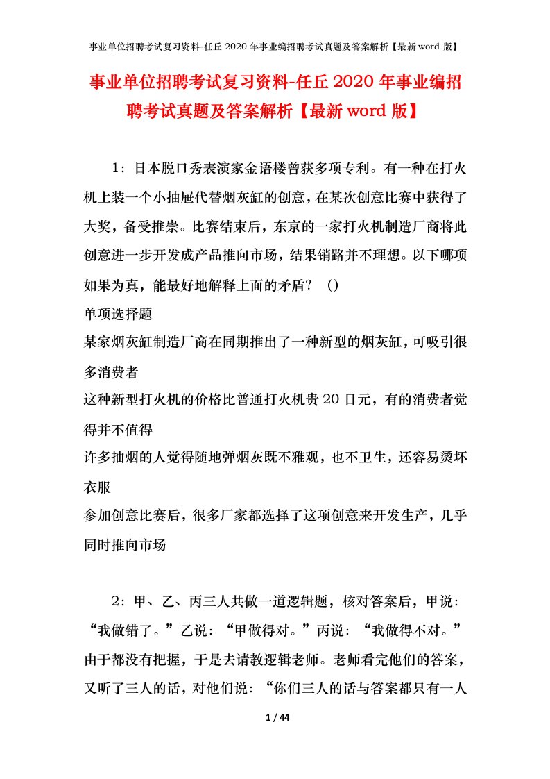 事业单位招聘考试复习资料-任丘2020年事业编招聘考试真题及答案解析最新word版