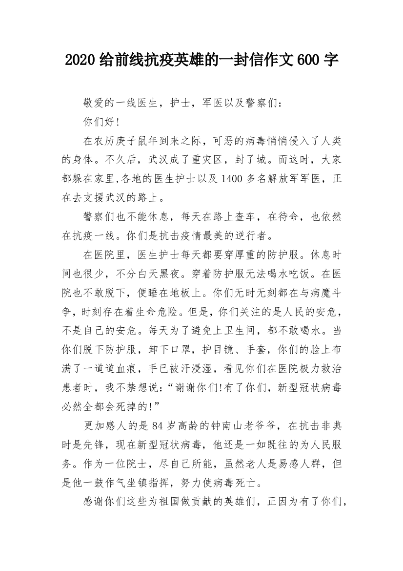 2020给前线抗疫英雄的一封信作文600字