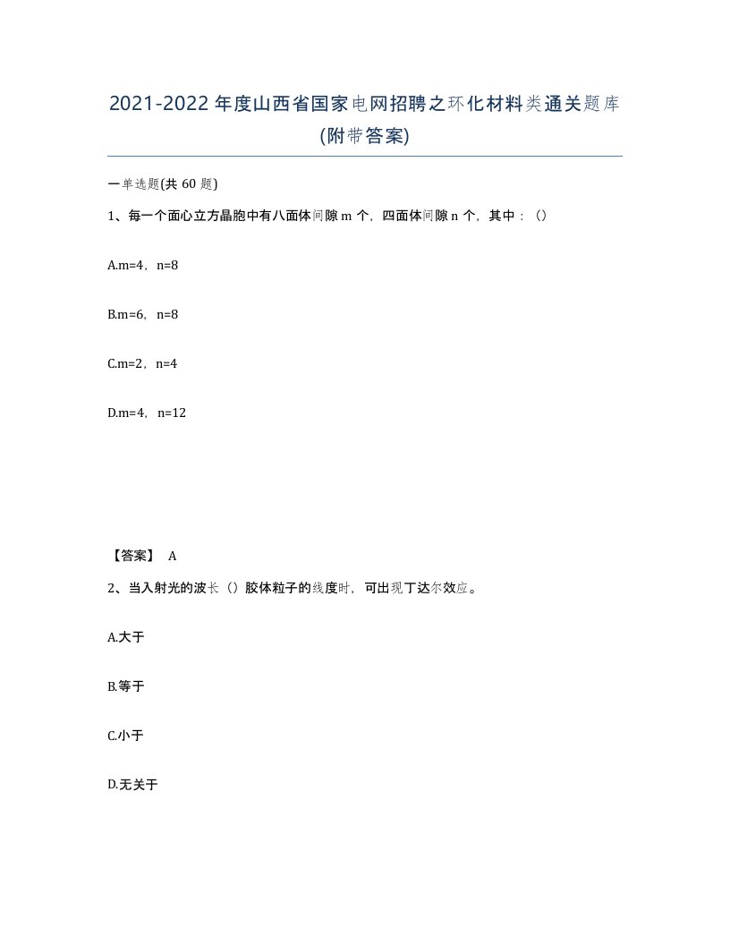 2021-2022年度山西省国家电网招聘之环化材料类通关题库附带答案