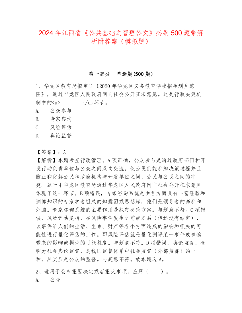 2024年江西省《公共基础之管理公文》必刷500题带解析附答案（模拟题）