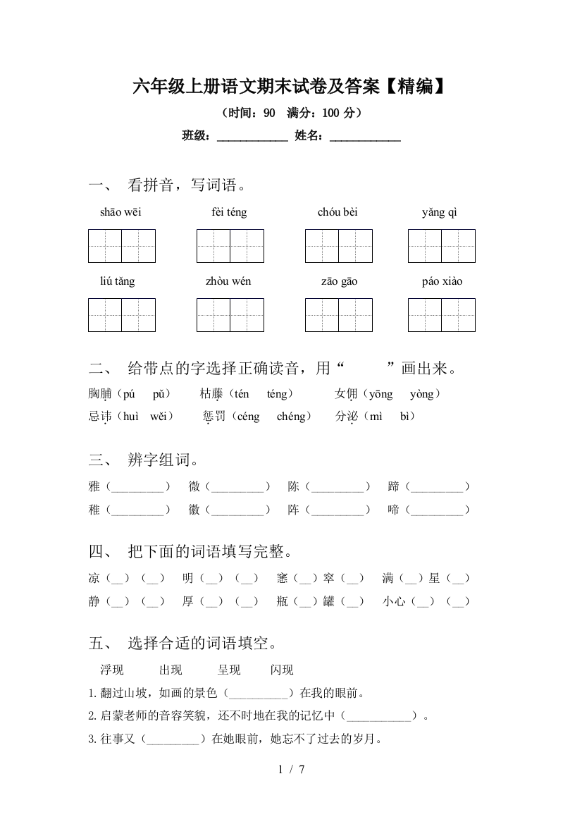 六年级上册语文期末试卷及答案【精编】