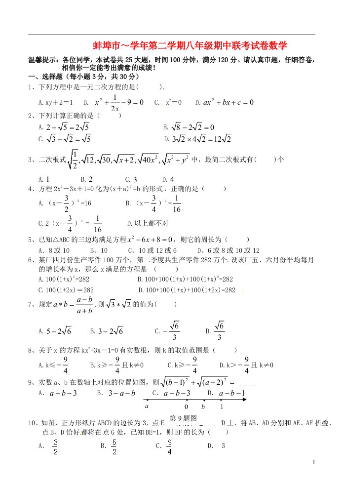 安徽省蚌埠市八级数学下学期期中联考试题