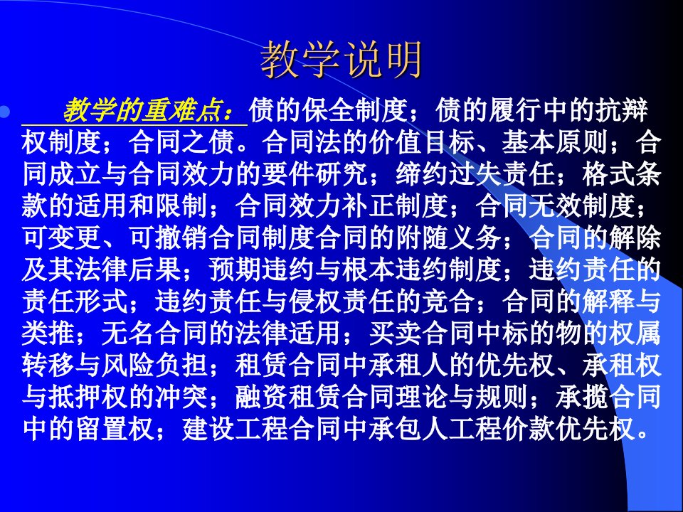 债权法教学实施方案适用民商法专业