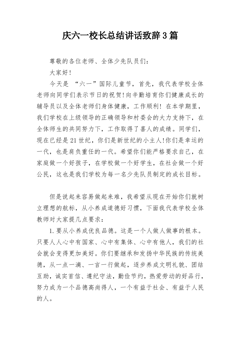 庆六一校长总结讲话致辞3篇