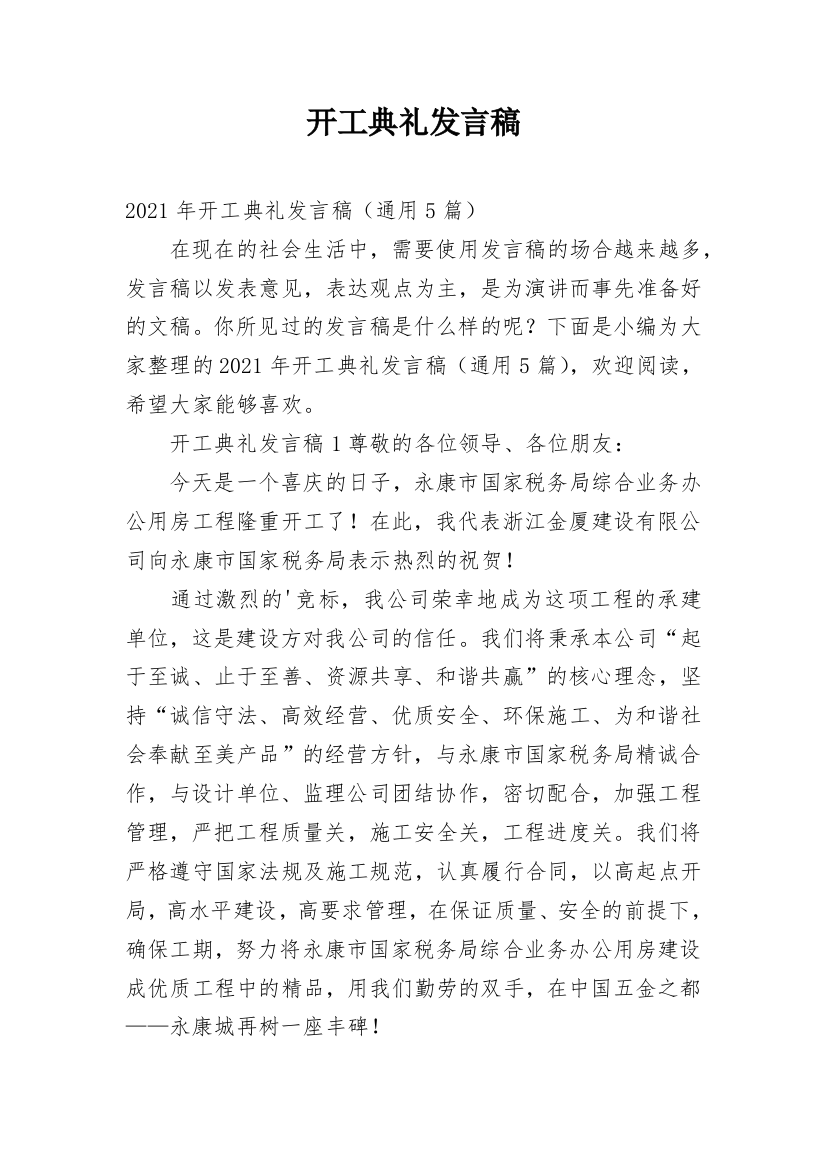 开工典礼发言稿_7