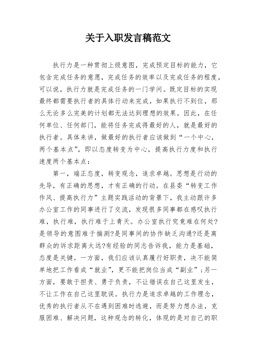 关于入职发言稿范文