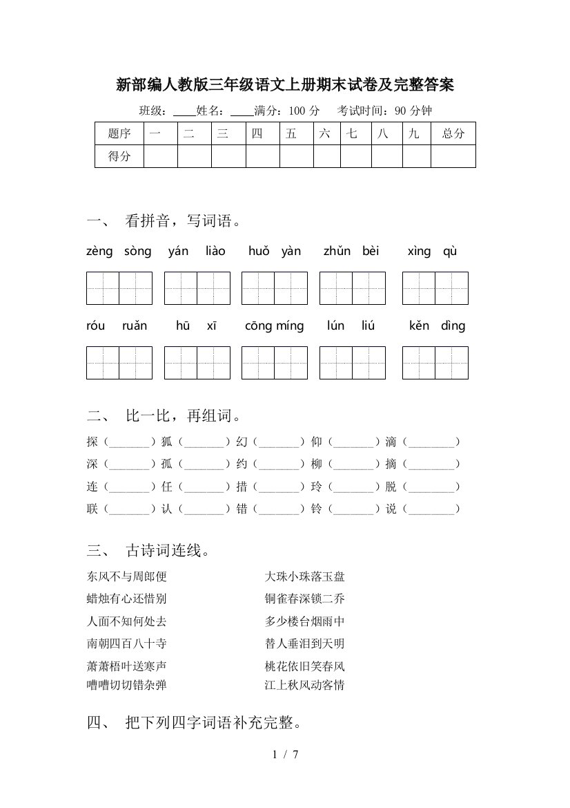 新部编人教版三年级语文上册期末试卷及完整答案