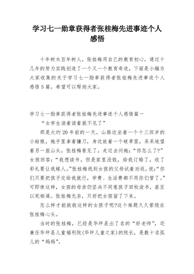 学习七一勋章获得者张桂梅先进事迹个人感悟