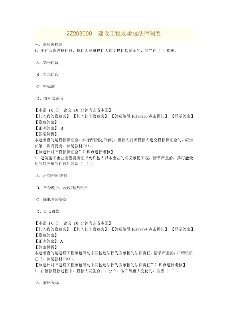 精选2Z203000建设工程发承包法律制度