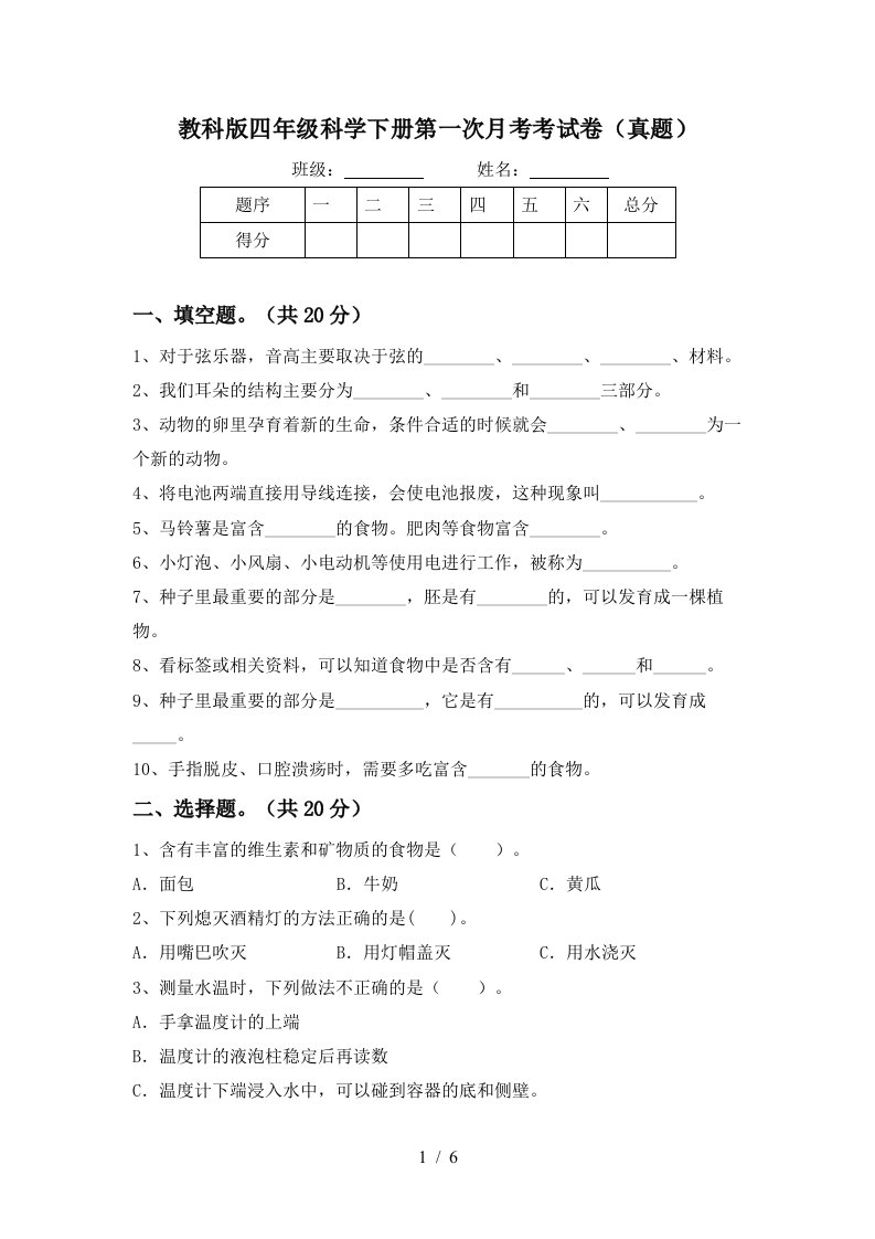 教科版四年级科学下册第一次月考考试卷真题