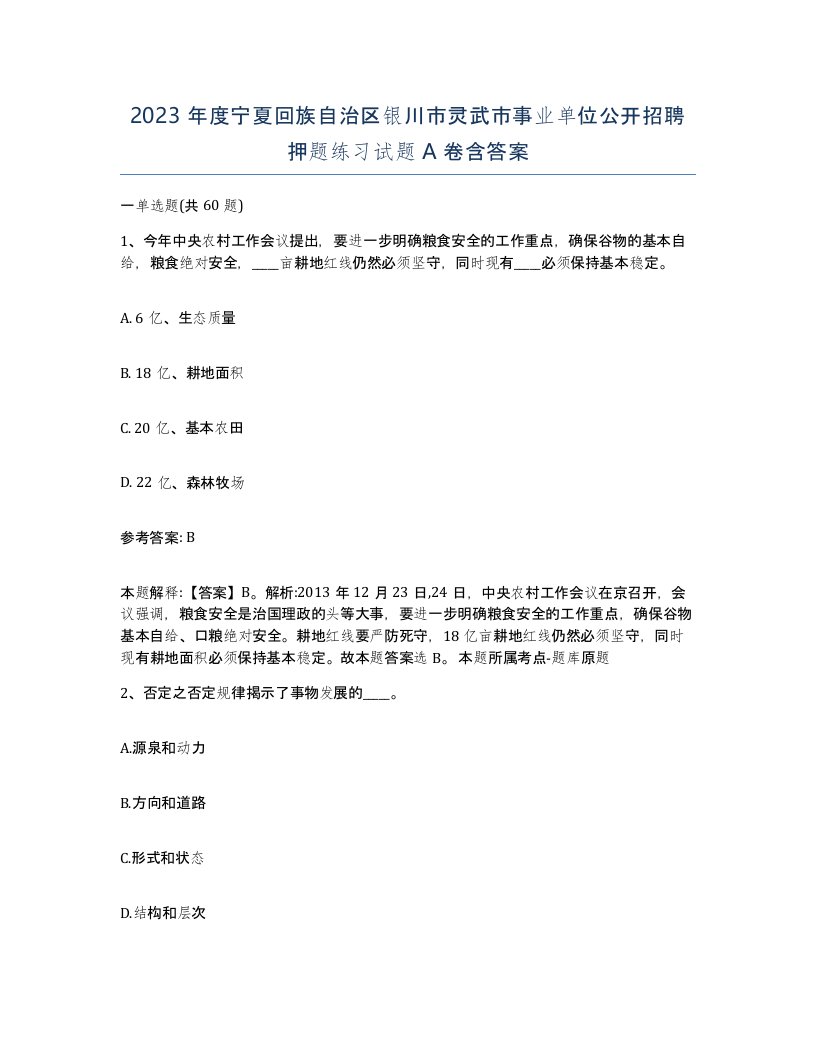 2023年度宁夏回族自治区银川市灵武市事业单位公开招聘押题练习试题A卷含答案