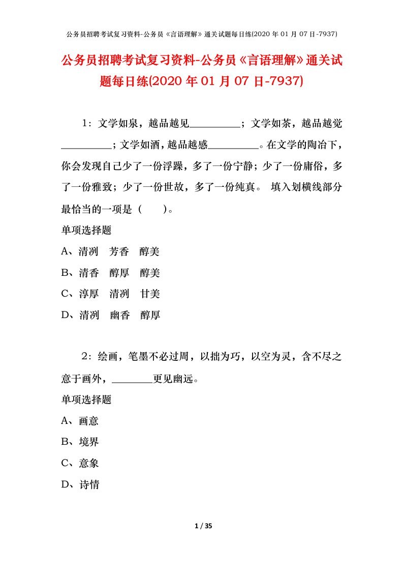 公务员招聘考试复习资料-公务员言语理解通关试题每日练2020年01月07日-7937