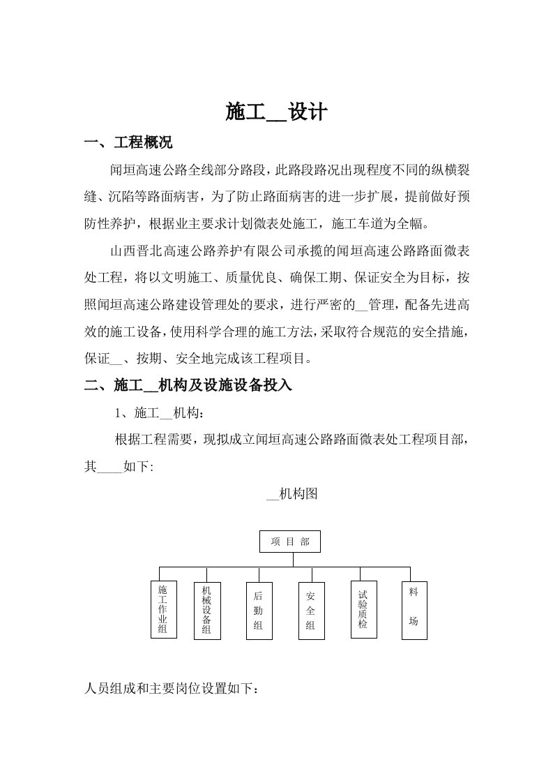 闻垣高速公路微表处工程施工组织