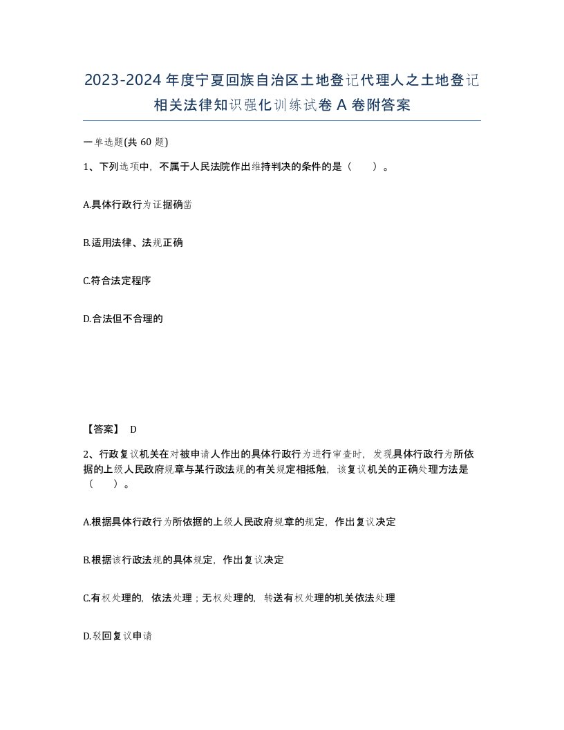 2023-2024年度宁夏回族自治区土地登记代理人之土地登记相关法律知识强化训练试卷A卷附答案